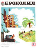 Обложка для Крокодил, 1977 , № 03.pdf